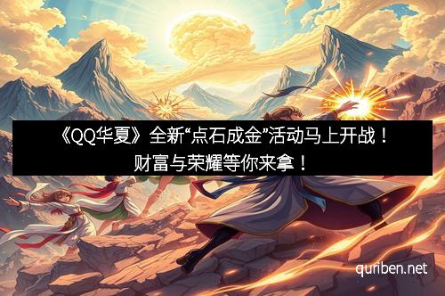 《QQ华夏》全新“点石成金”活动马上开战!财富与荣耀等你来拿!